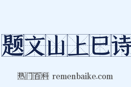题文山上巳诗是什么意思的图片